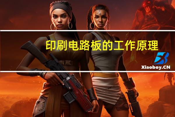 印刷电路板的工作原理