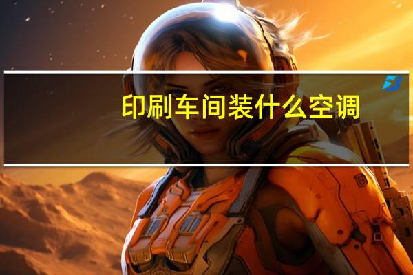 印刷车间装什么空调