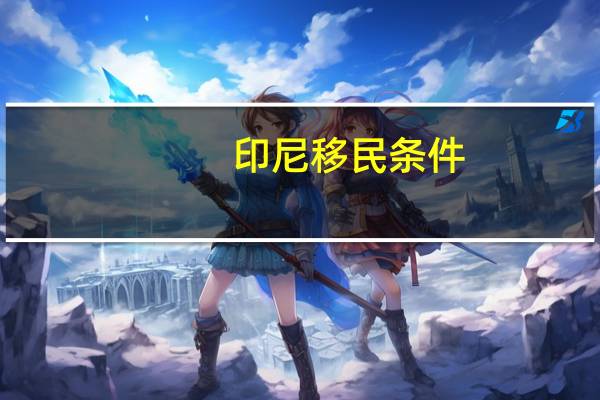 印尼移民条件