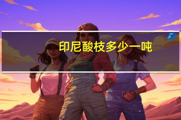 印尼酸枝多少一吨
