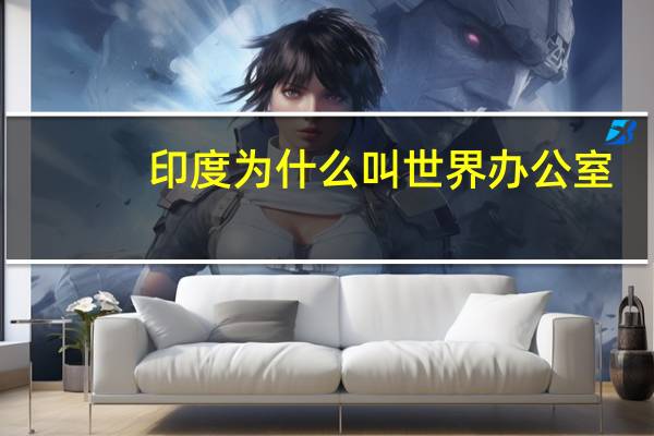 印度为什么叫世界办公室