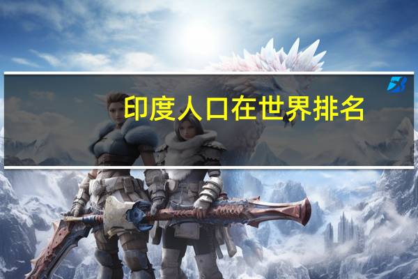 印度人口在世界排名