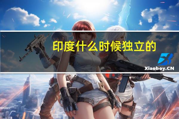 印度什么时候独立的