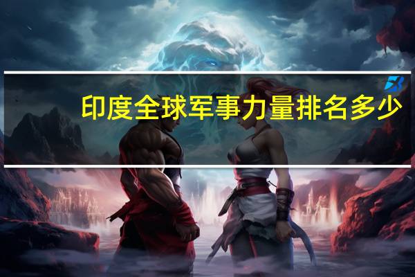 印度全球军事力量排名多少