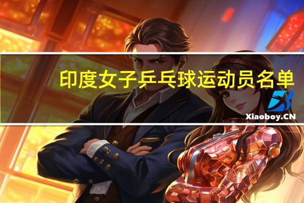 印度女子乒乓球运动员名单