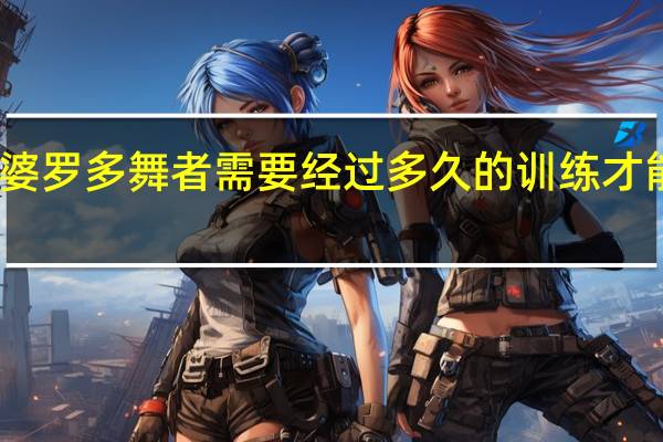 印度婆罗多舞者需要经过多久的训练才能走上舞台_