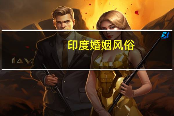 印度婚姻风俗