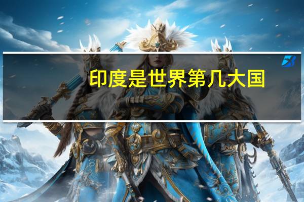 印度是世界第几大国