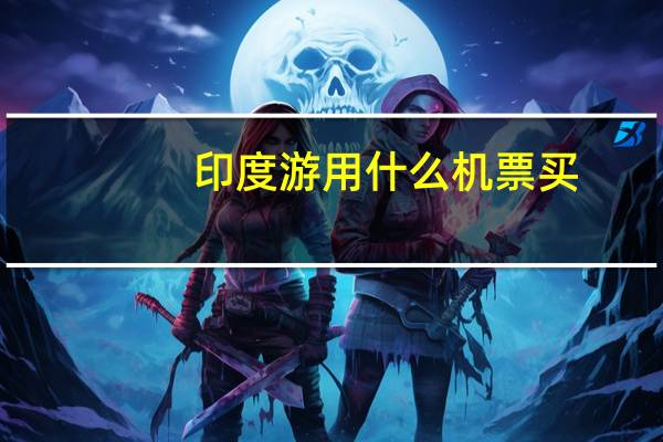 印度游用什么机票买
