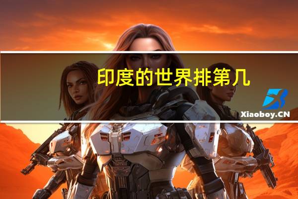 印度的世界排第几