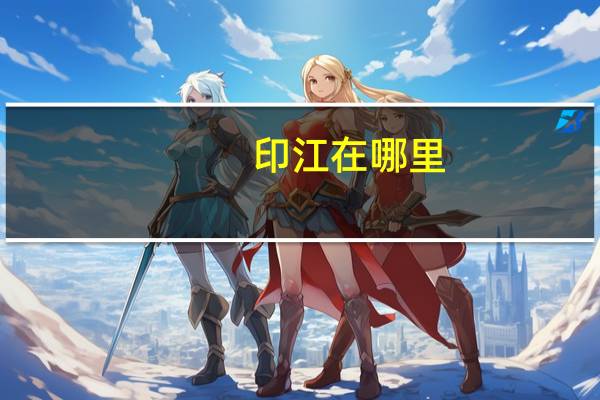 印江在哪里