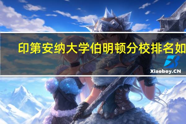 印第安纳大学伯明顿分校排名如何