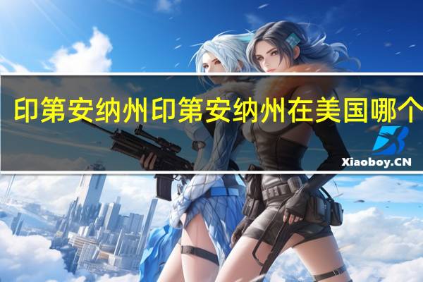印第安纳州印第安纳州在美国哪个位置
