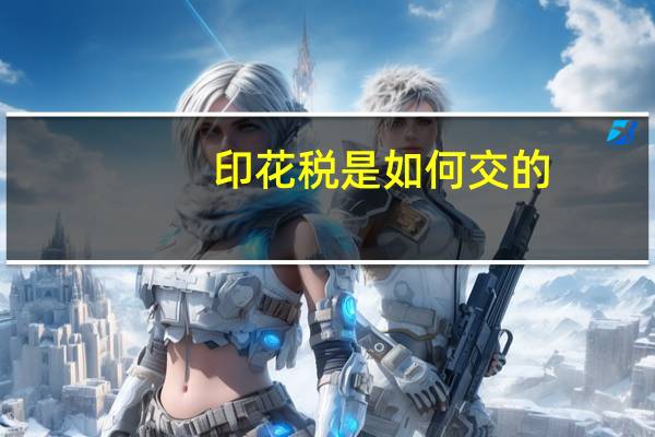 印花税是如何交的
