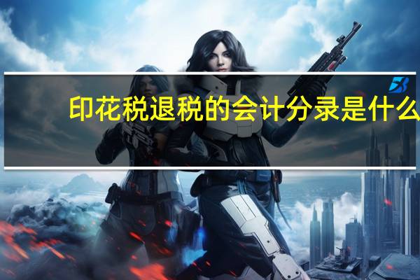 印花税退税的会计分录是什么