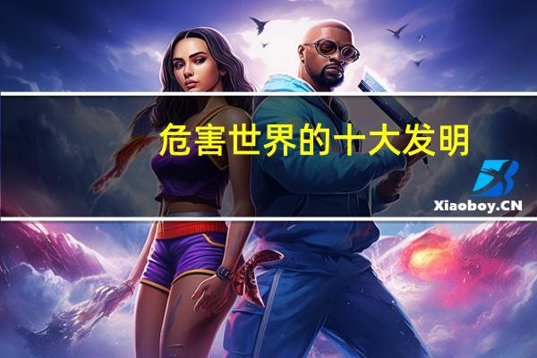 危害世界的十大发明