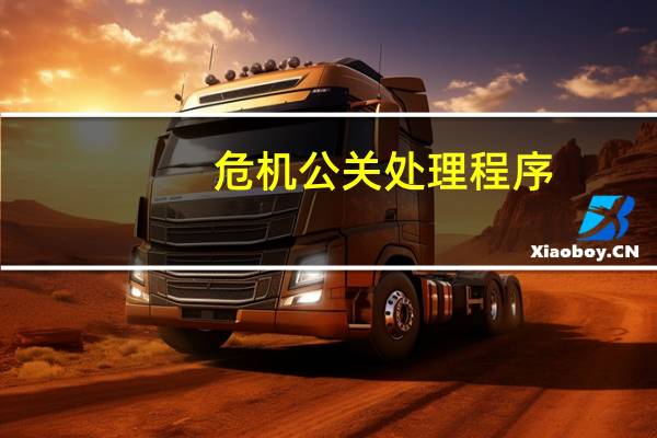 危机公关处理程序