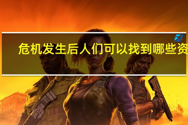 危机发生后人们可以找到哪些资源