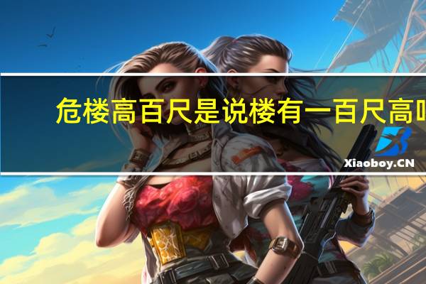 危楼高百尺是说楼有一百尺高吗