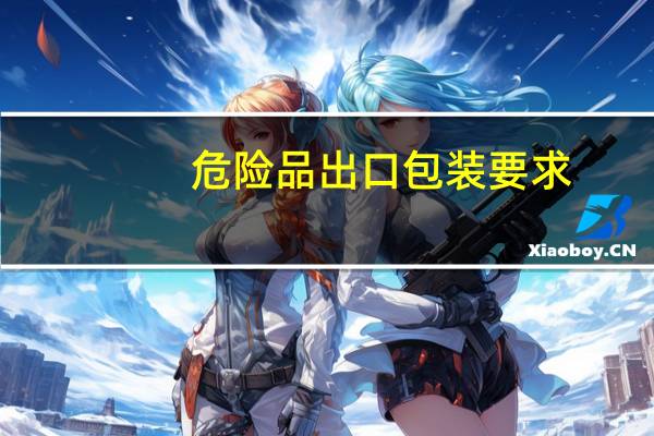 危险品出口包装要求