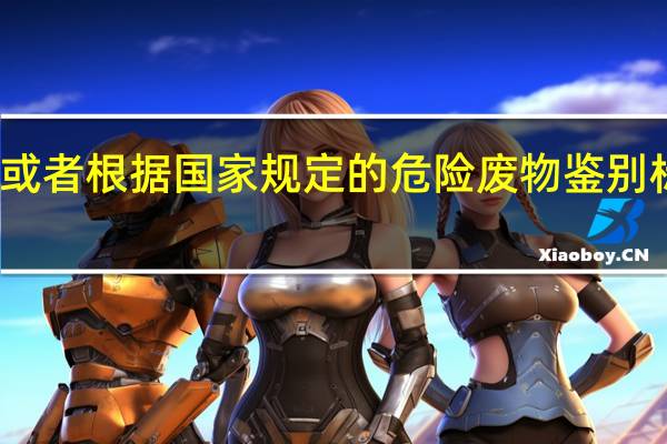 危险废物是指列入国家危险废物名录或者根据国家规定的危险废物鉴别标准和鉴别方法认定的具有危险特性的废物。对危险废物的处置方法正确的是(  )。