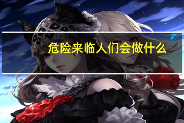 危险来临人们会做什么