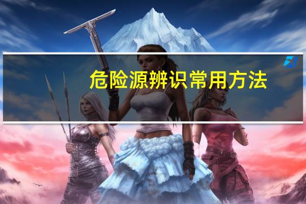 危险源辨识常用方法