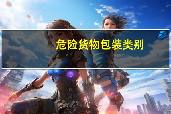 危险货物包装类别