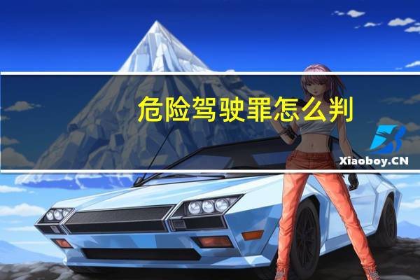 危险驾驶罪怎么判