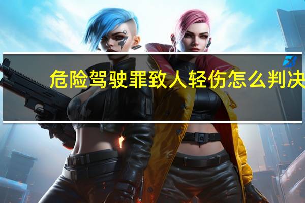 危险驾驶罪致人轻伤怎么判决