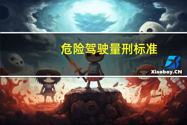 危险驾驶量刑标准