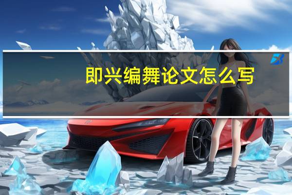 即兴编舞论文怎么写