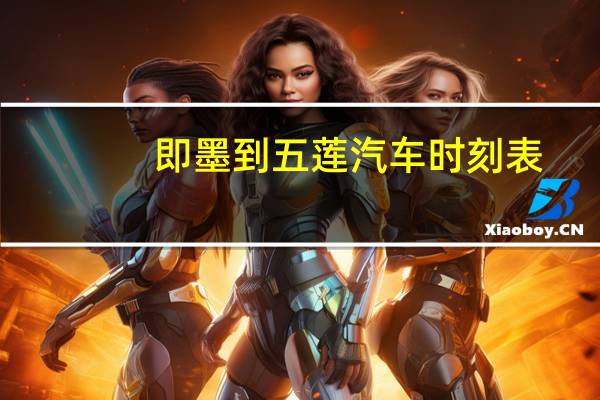 即墨到五莲汽车时刻表