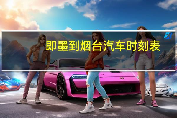 即墨到烟台汽车时刻表