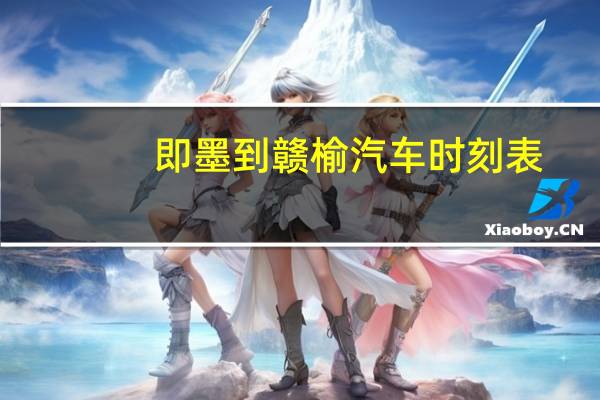 即墨到赣榆汽车时刻表