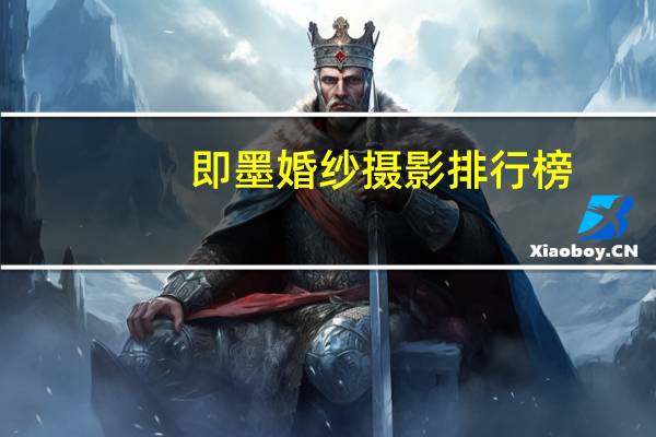 即墨婚纱摄影排行榜