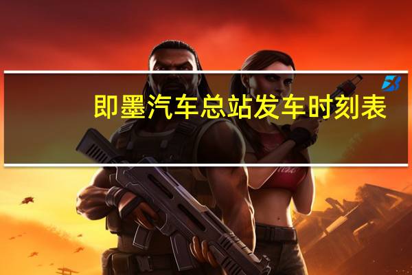 即墨汽车总站发车时刻表