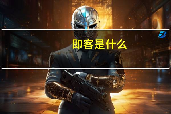 即客是什么