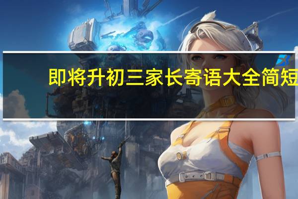 即将升初三家长寄语大全简短