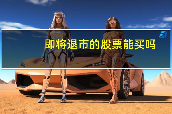 即将退市的股票能买吗