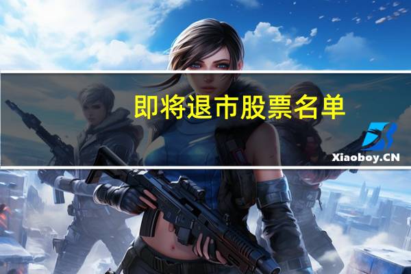 即将退市股票名单