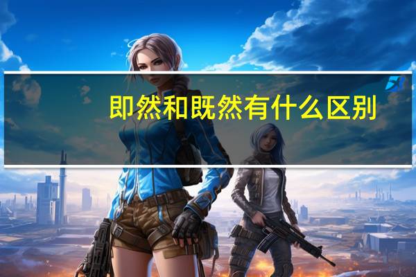即然和既然有什么区别