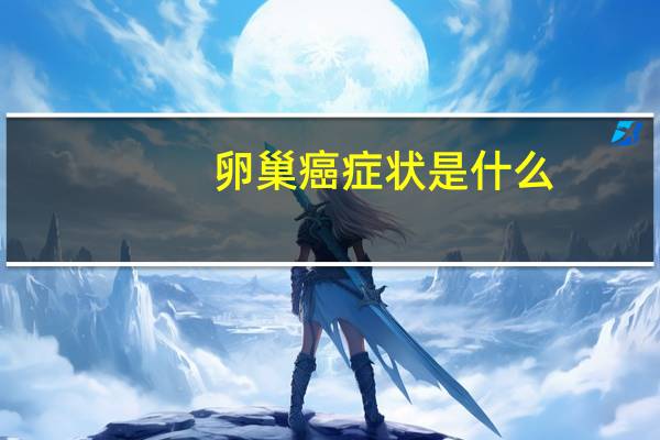 卵巢癌症状是什么