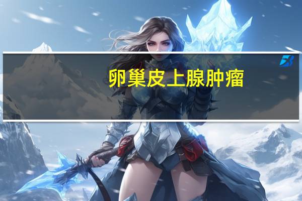 卵巢皮上腺肿瘤