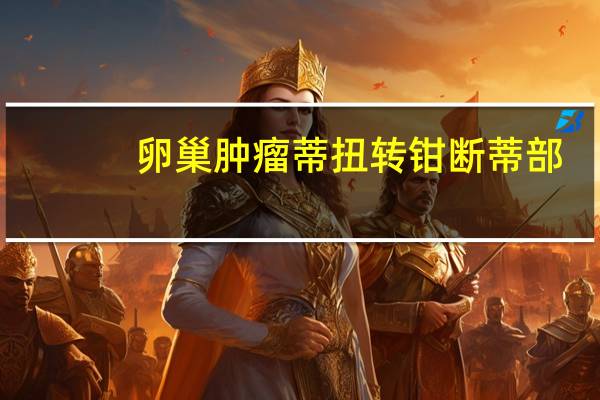 卵巢肿瘤蒂扭转钳断蒂部