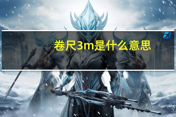 卷尺3m是什么意思
