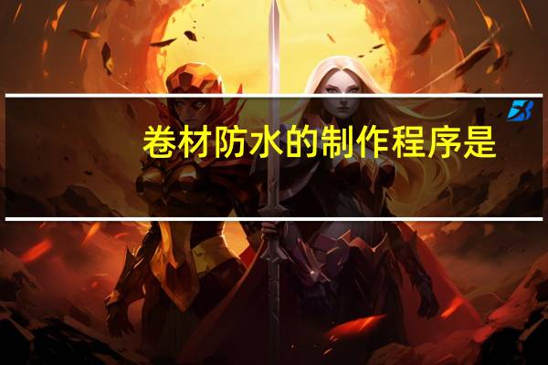 卷材防水的制作程序是