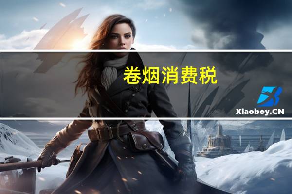卷烟消费税