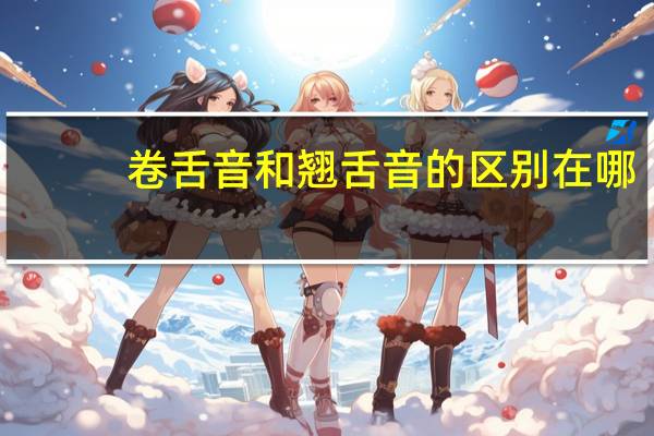 卷舌音和翘舌音的区别在哪