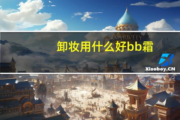 卸妆用什么好bb霜